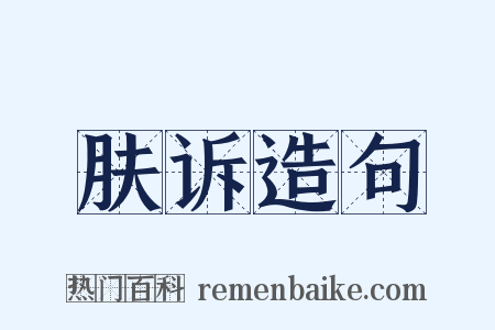肤诉造句是什么意思的图片